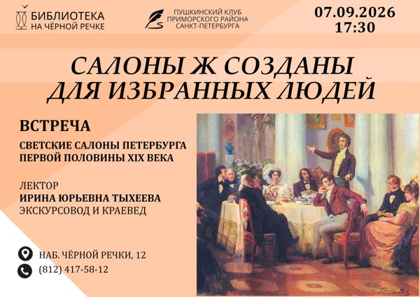 Салоны ж созданы для избранных людей