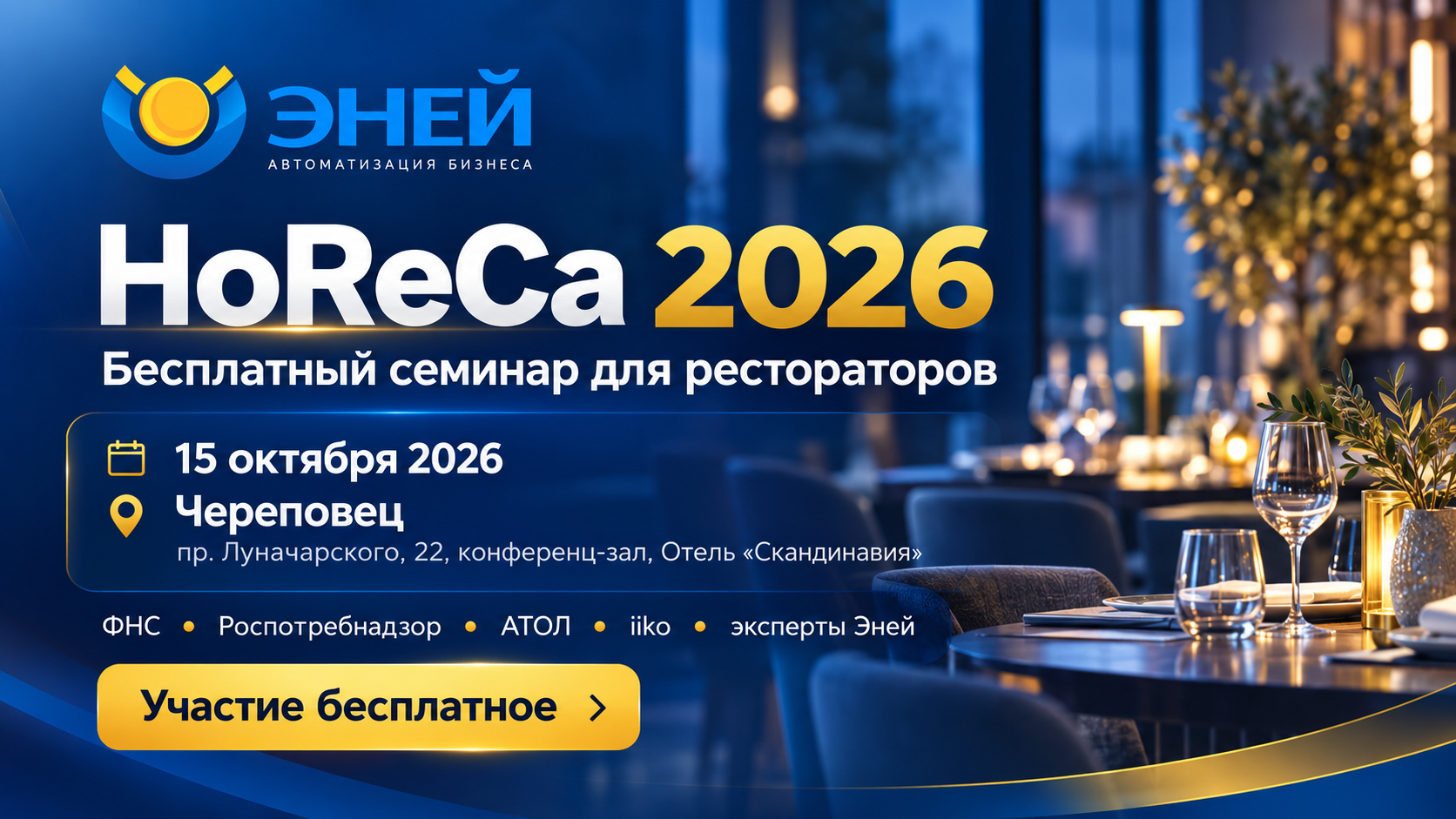 Бесплатный семинар HoReCa 2026 для рестораторов в Череповце