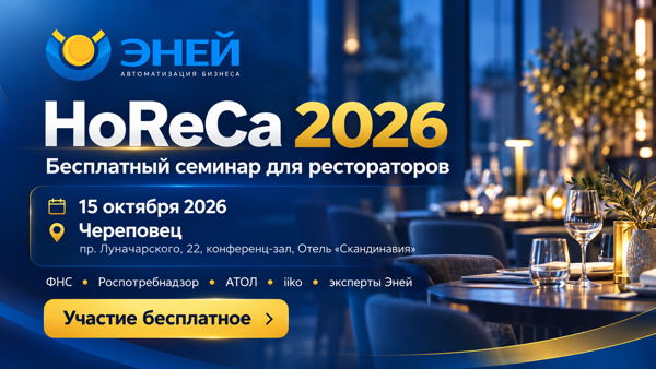 Бесплатный семинар HoReCa 2026 для рестораторов в Череповце