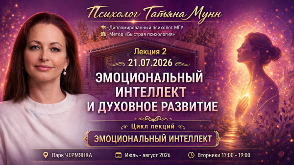 Бесплатная лекция "Эмоциональный интеллект и духовное развитие" 2026-07-21 (вт, 17.00-19.00). Психолог Татьяна Мунн, МГУ