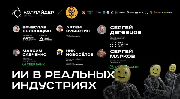 Использование ИИ в реальных индустриях | Коллайдер x Силиконовый Мешок