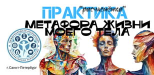 Арт-практика "РАСЧЛЕНЁНКА" или Метафора жизни твоего тела  