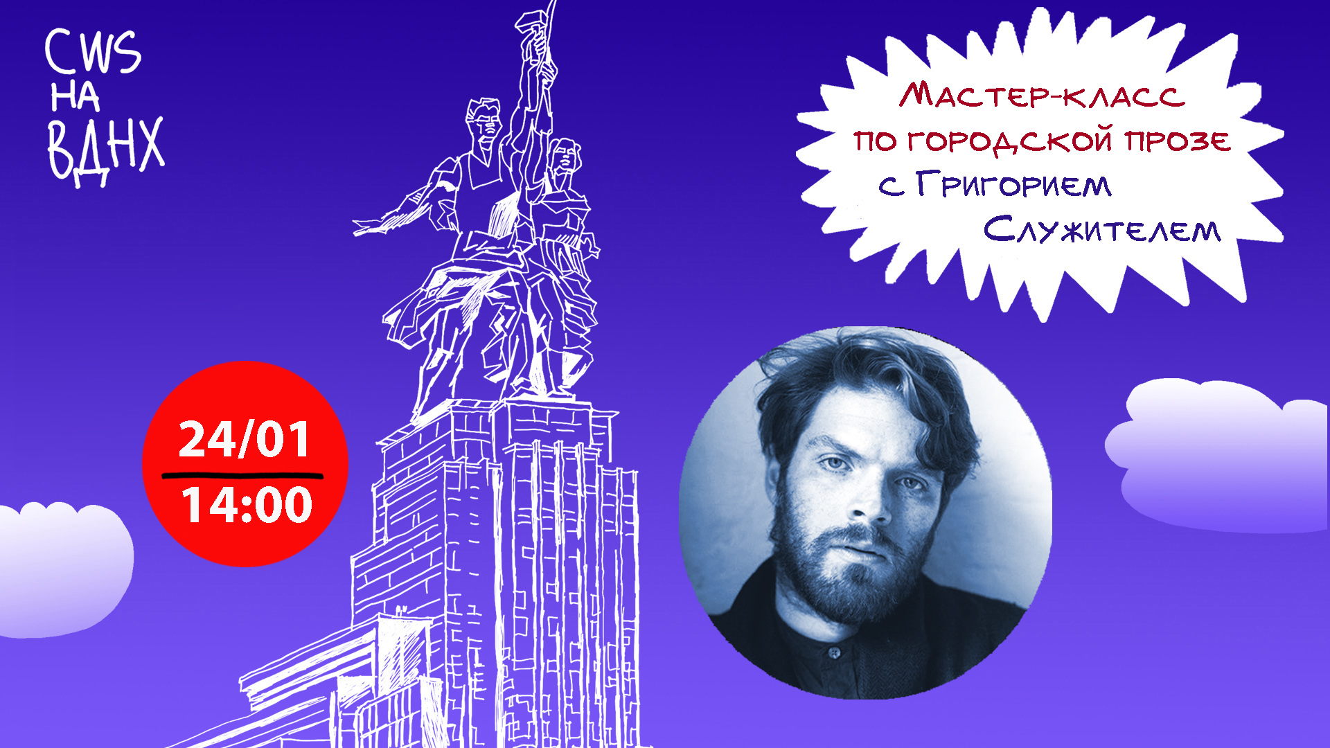 Мастер-класс по написанию короткого рассказа «Городская проза: современность и автор» с Григорием Служителем