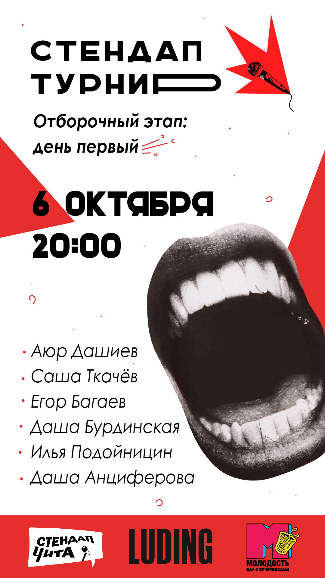 Стендап турнир. Отборочный этап: день первый