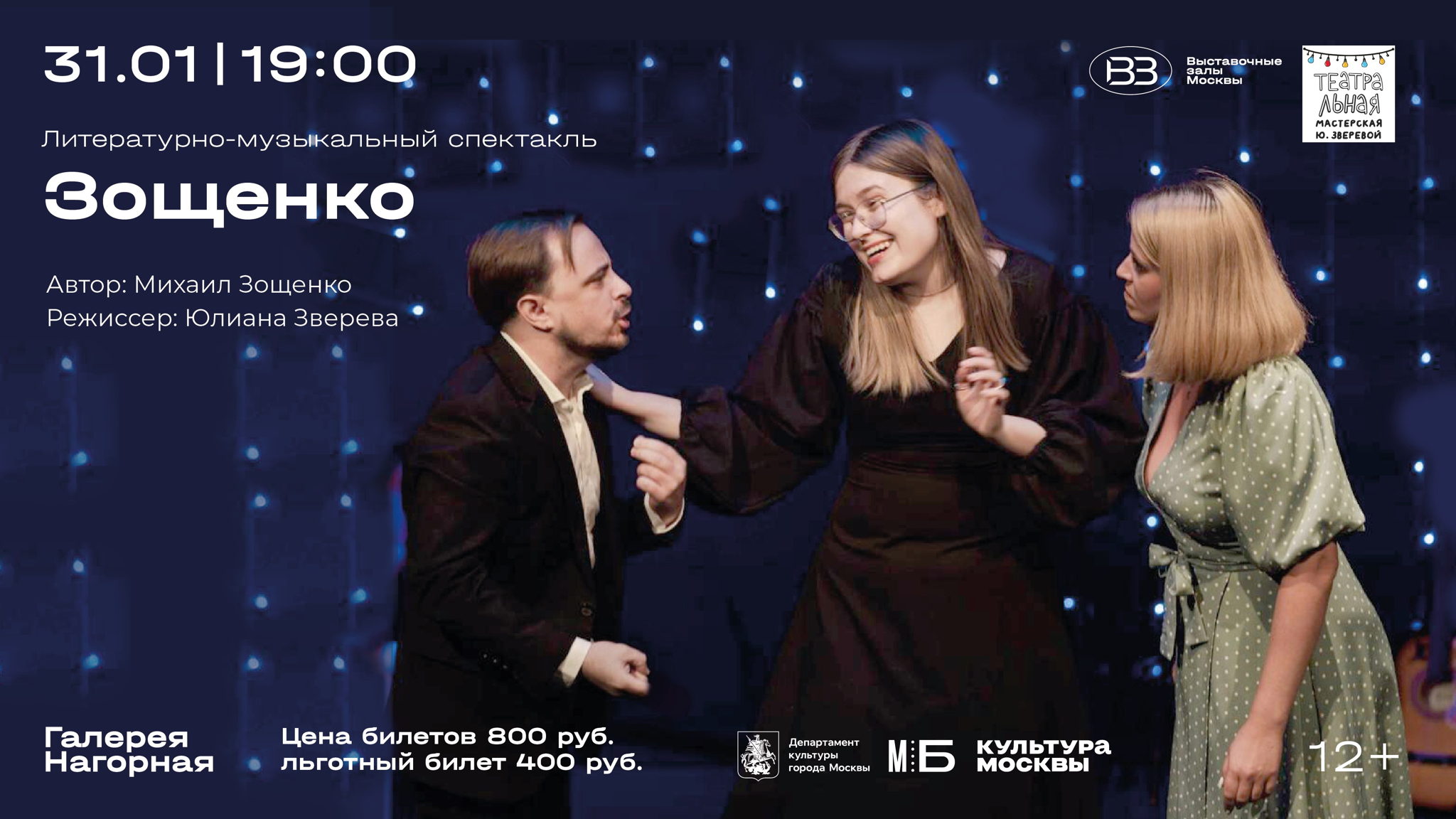 Литературно-музыкальный спектакль "Зощенко"