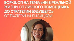 Воркшоп на тему: «ИИ в реальной жизни: от личного помощника до стратегии будущего»