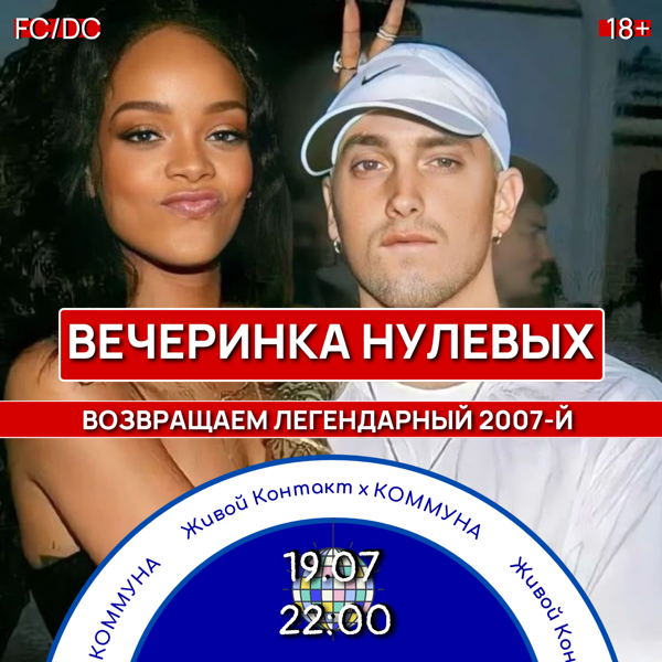 Живой Контакт. ВЕЧЕРИНКА НУЛЕВЫХ