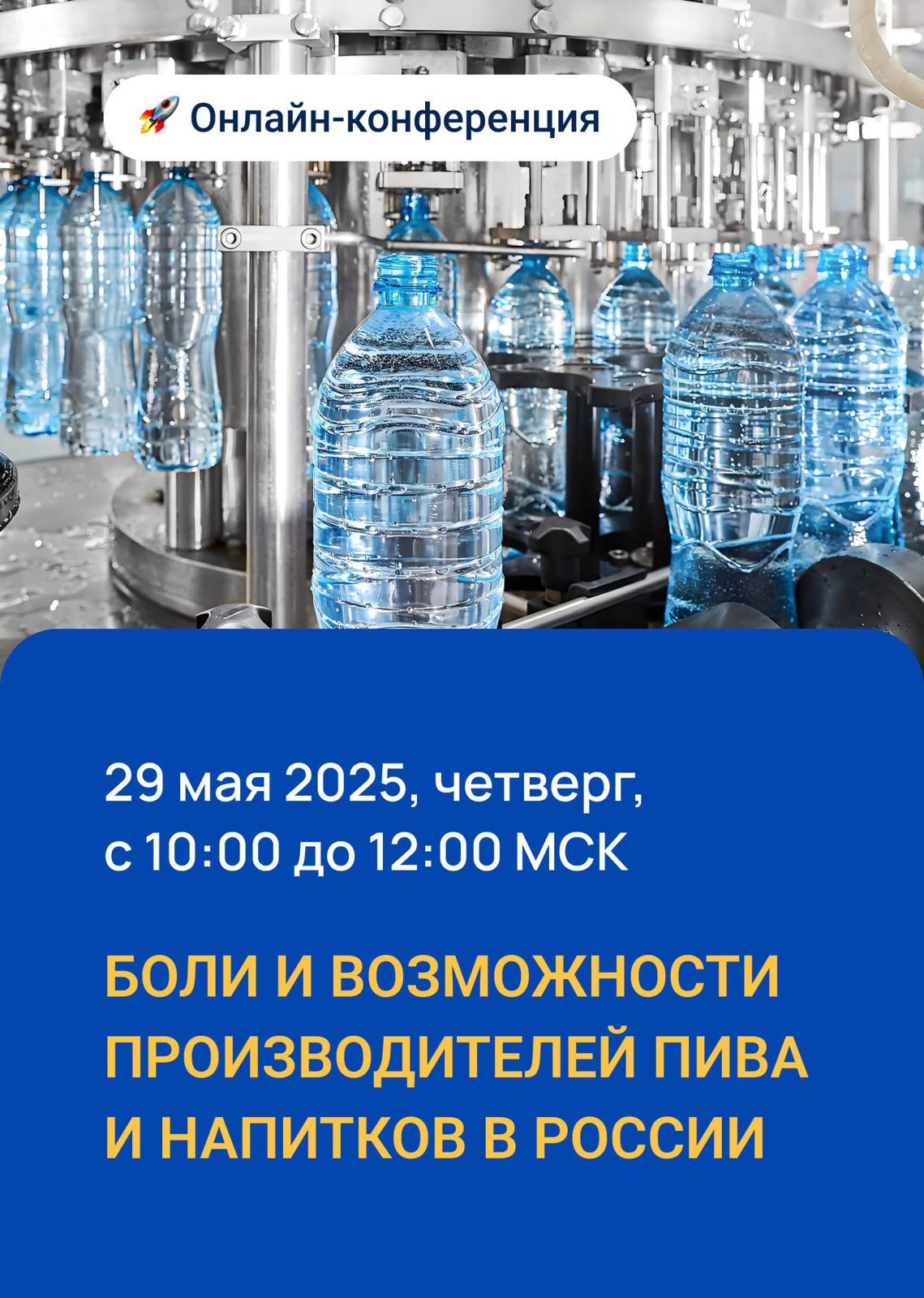 Отраслевая конференция по производству безалкогольных напитков