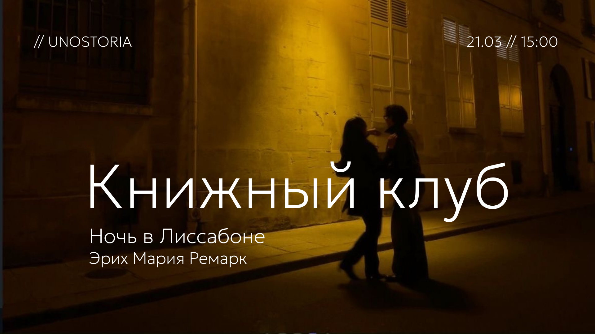 Книжный клуб / «Ночь в Лиссабоне» Эрих Мария Ремарк