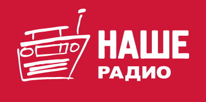 НАШЕ Радио
