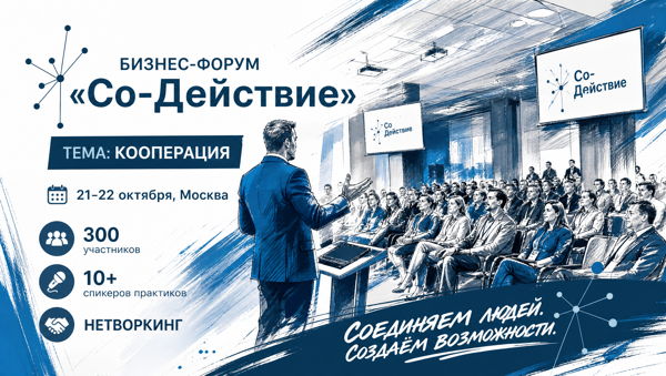 БИЗНЕС-ФОРУМ "Со-Действие КООПЕРАЦИЯ"