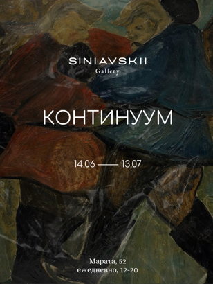 Выставка «Континуум»
