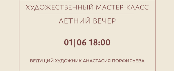 Творческое занятие по акварели "Летний вечер"
