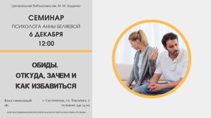 Семинар «Обиды. Откуда, зачем и как избавиться»