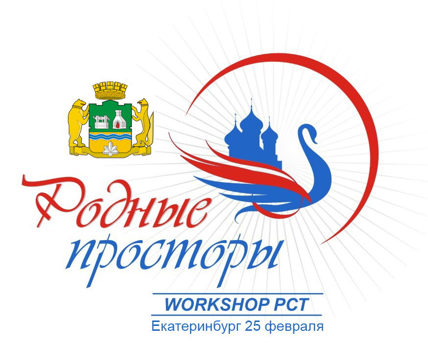 Workshop "Родные просторы" в Екатеринбурге 2025 года