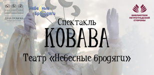 Спектакль «Ковава»