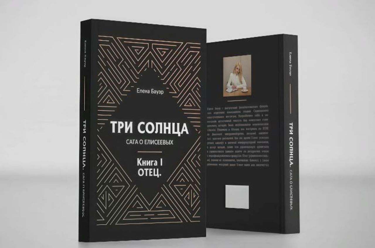 Елена Бауэр "Сага о Елисеевых" презентация дилогии и творческая встреча с автором