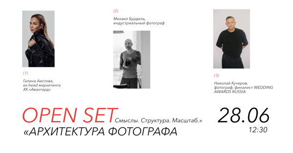 OPEN SET "Архитектура фотографа. Смыслы. Система. Масштаб"