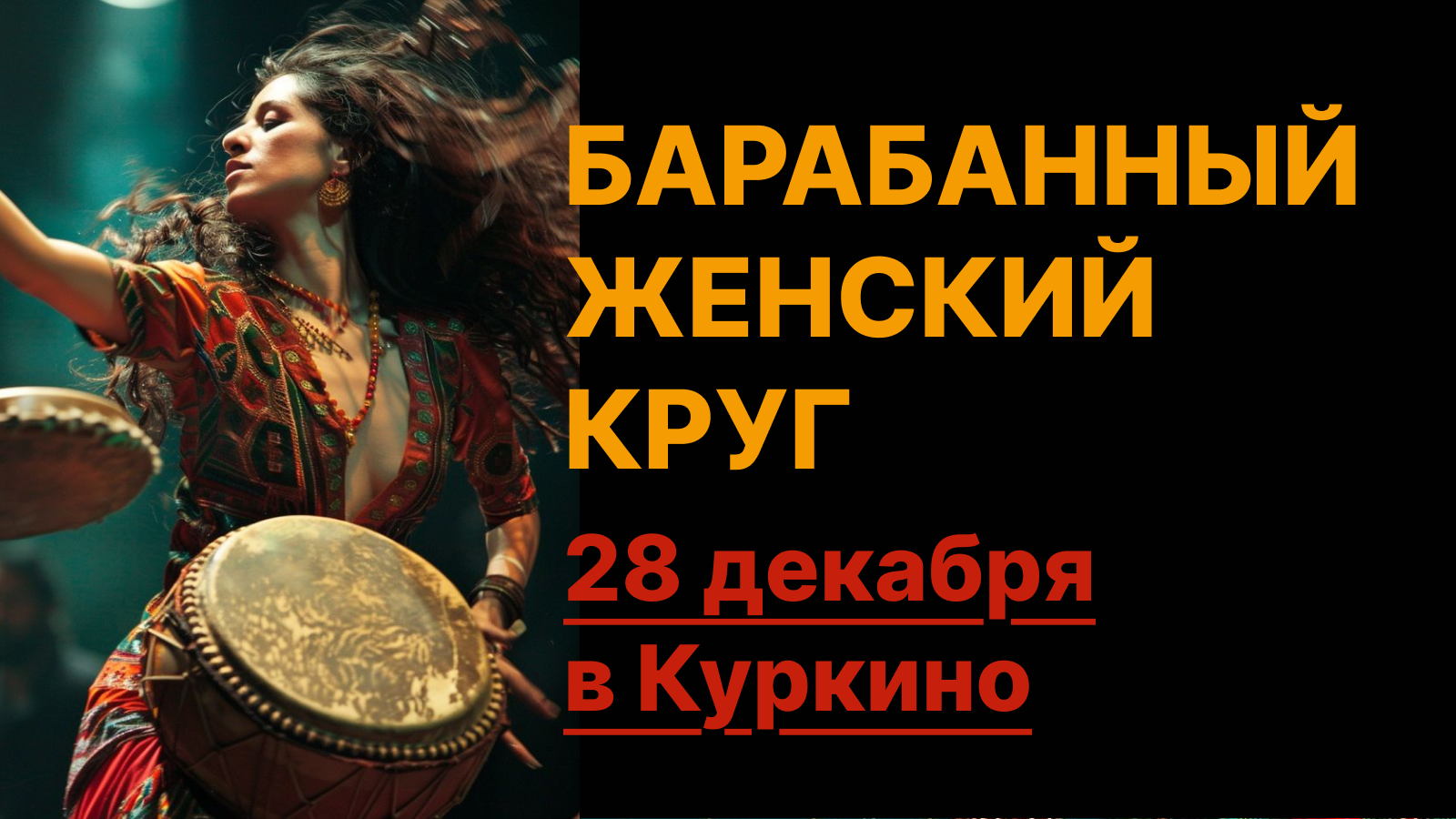 Барабанный женский круг в Куркино