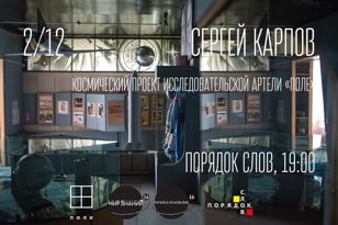 Сергей Карпов «Космический проект исследовательской артели “Поле”»