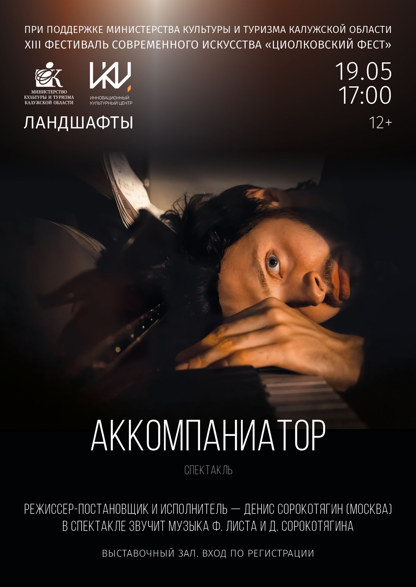 Спектакль «Аккомпаниатор»