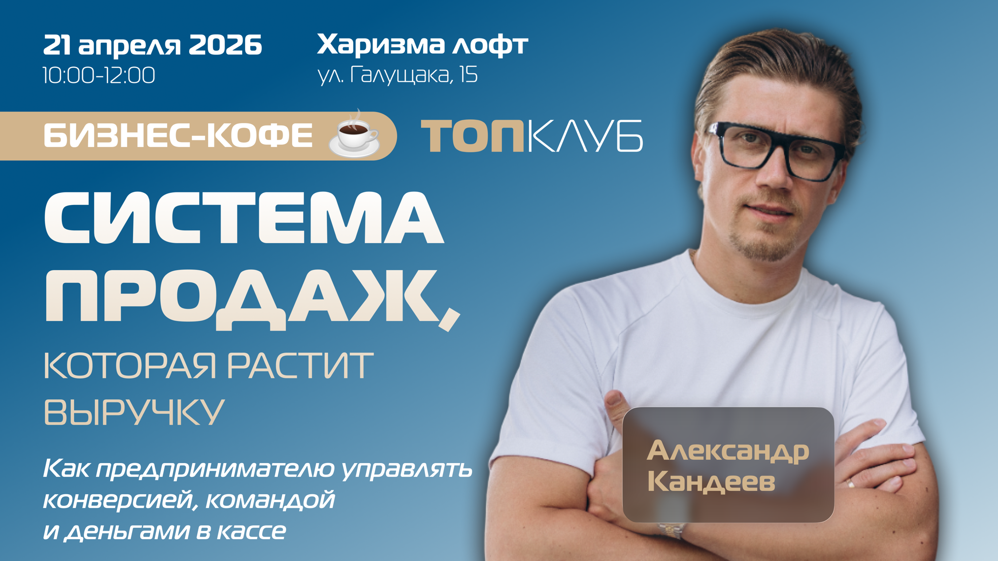 Бизнес-кофе в рамках ТОПКЛУБа: «Система продаж, которая растит выручку»