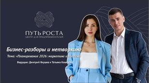 Бизнес-разборы и нетворкинг "Продающие связки маркетинга и продаж" | Центр притяжения предпринимателей "Путь Роста"  