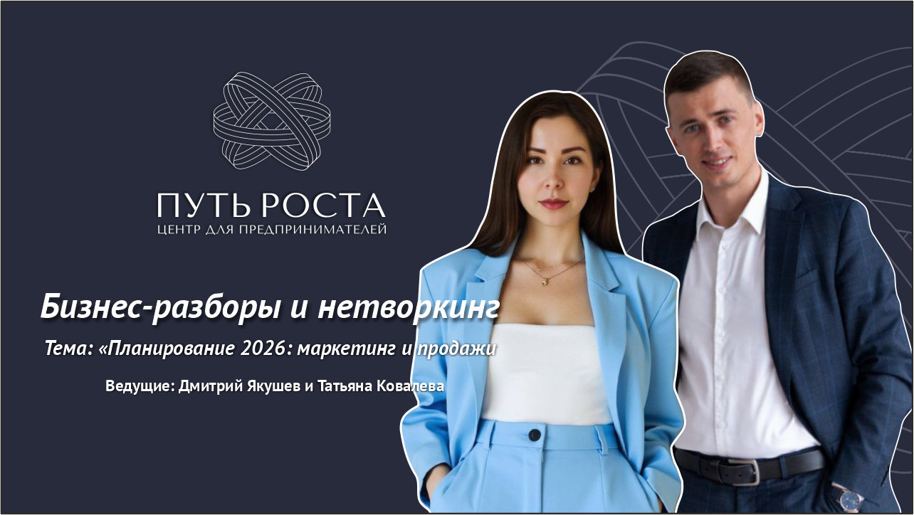 Бизнес-разборы и нетворкинг "Планирование 2026г.: маркетинг и продажи" | Центр притяжения предпринимателей "Путь Роста"