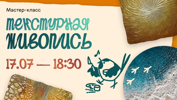 Мастер-класс «Текстурная живопись»