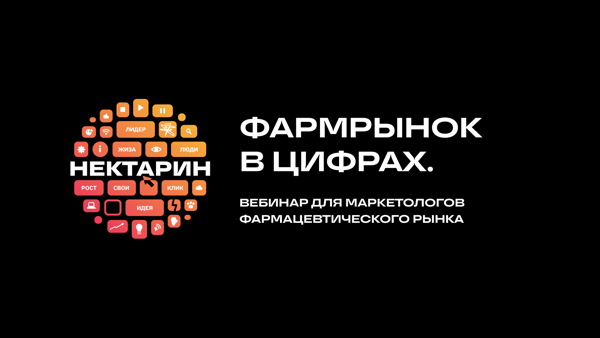Фармрынок в цифрах. Итоги 2025-го и источники роста в 2026-м