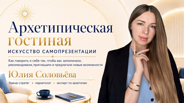 Архетипическая гостиная: Искусство самопрезентации