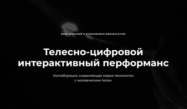 Телесно-цифровой интерактивный перформанс