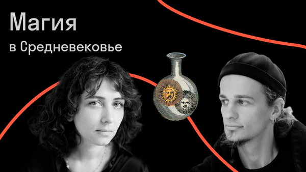 Магия в средневековой Европе