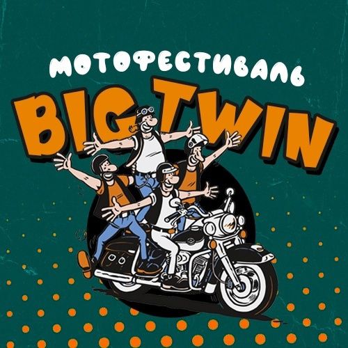 Big Twin Fest (Наш второй фестиваль)