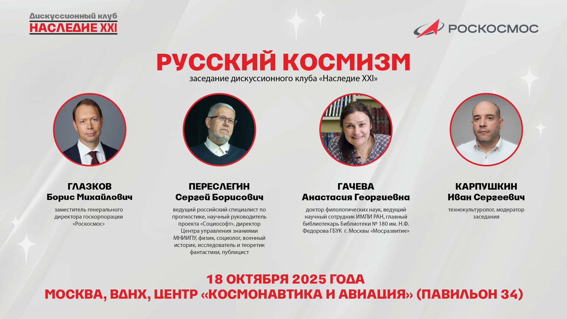 Клуб «Наследие XXI» и «Роскосмос» обсудят философию космизма