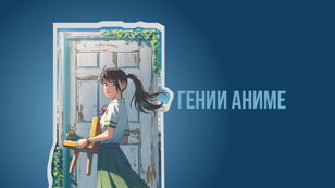 Гении аниме