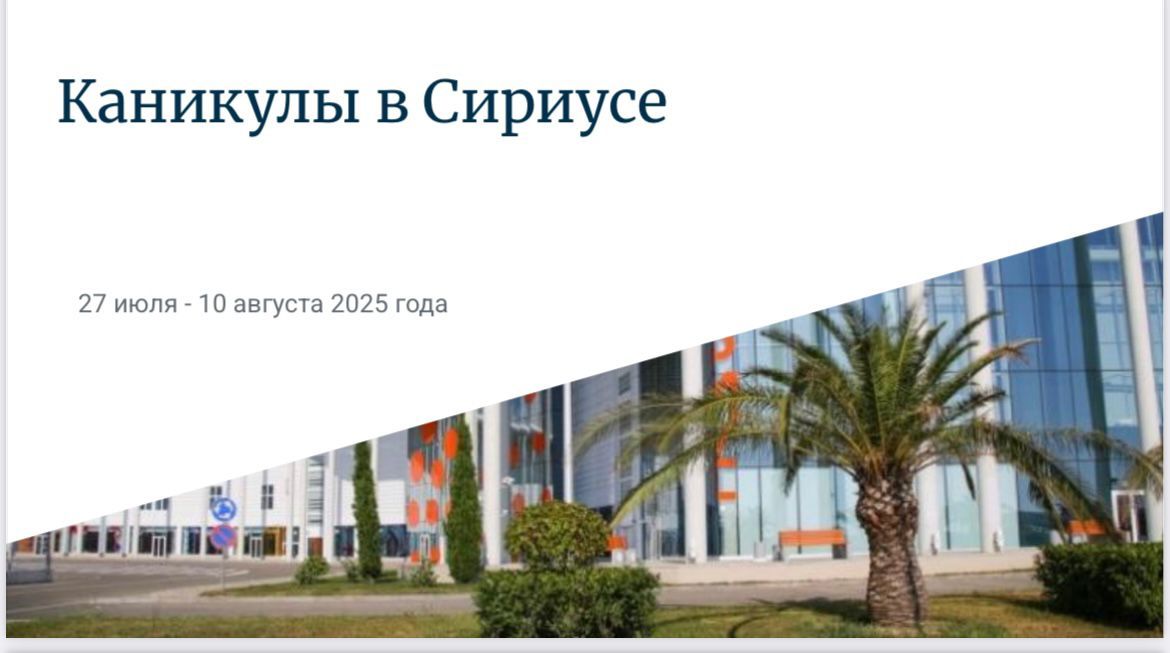 Отдых в Сириусе