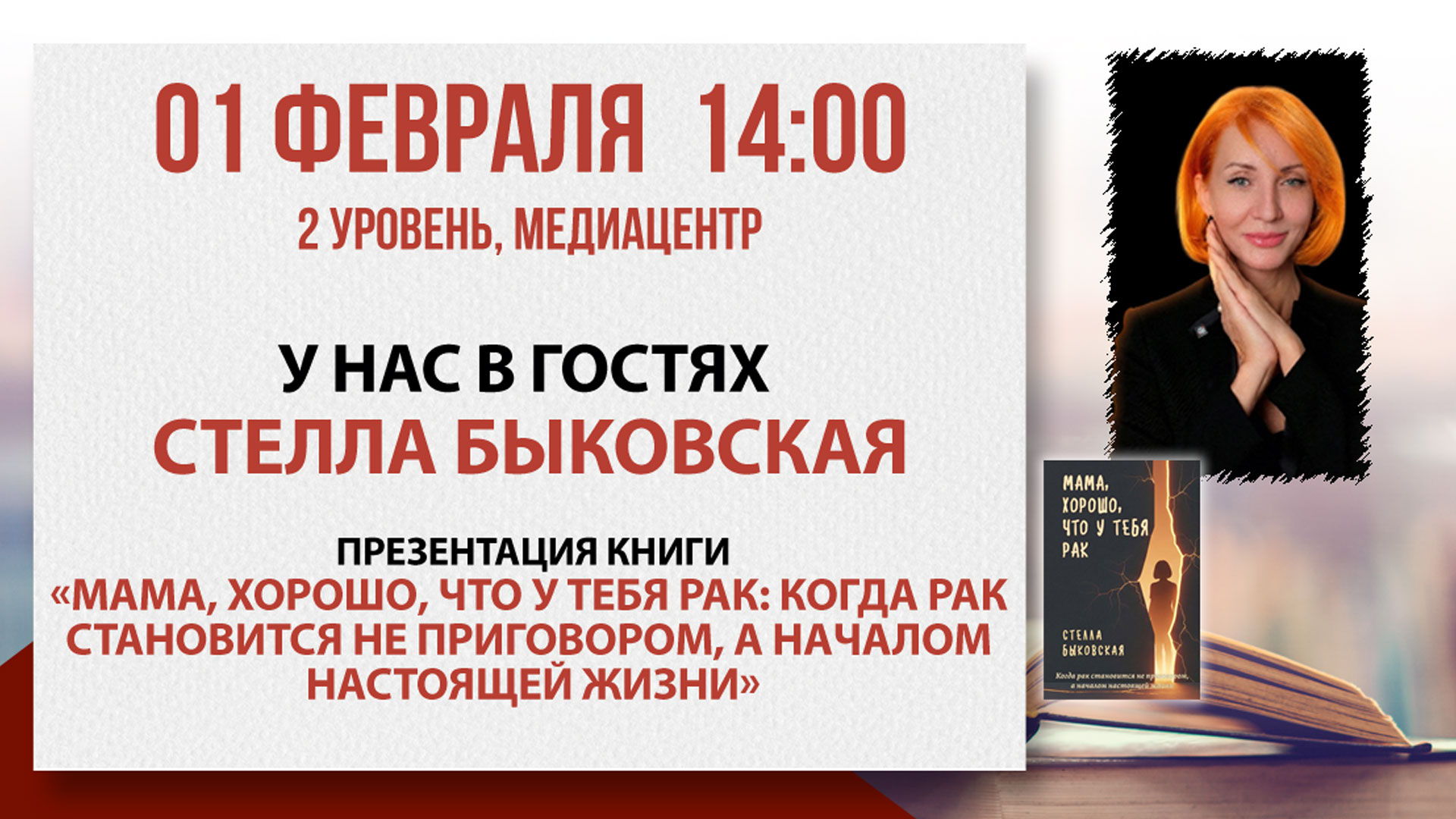 Презентация книги «Мама, хорошо, что у тебя рак: Когда рак становится не приговором, а началом настоящей жизни»