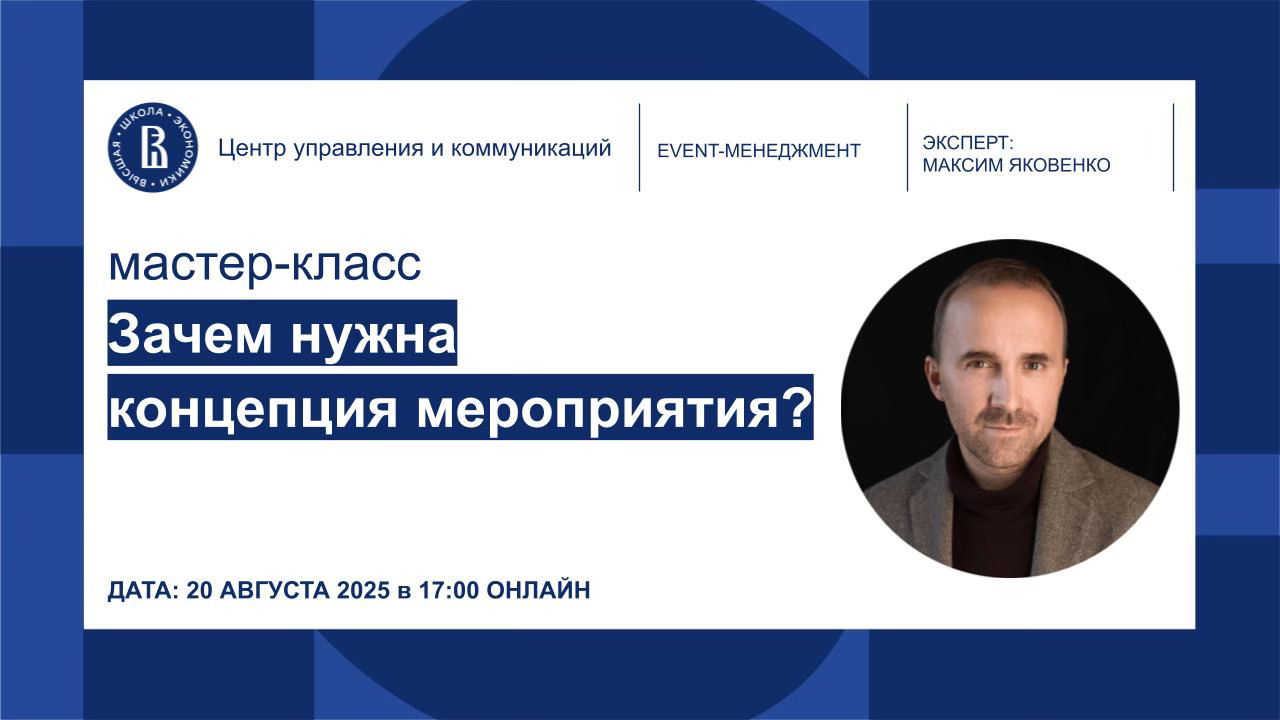 Зачем нужна концепция мероприятия?