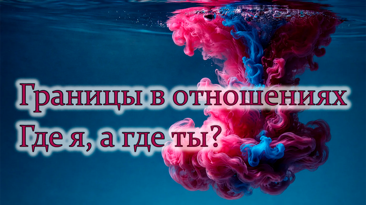Границы в отношениях: где я, а где ты?