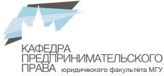 Кафедра предпринимательского права юридического факультета МГУ им. Ломоносова 