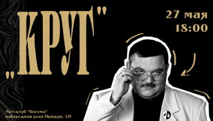 Квартирник "Круг"