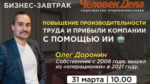 БИЗНЕС-ЗАВТРАК ДЛЯ ПРЕДПРИНИМАТЕЛЕЙ.  "Повышение производительности труда и прибыли компании с помощью ИИ."