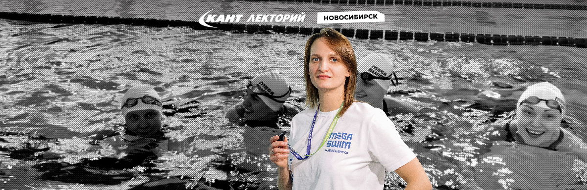 19:30 Новосибирск Тема: "Как взрослому научиться плавать"