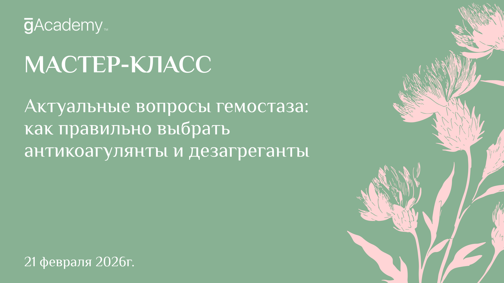 Мастер-класс "Актуальные вопросы гемостаза: как правильно выбрать антикоагулянты и дезагреганты"