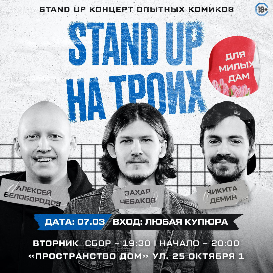 Stand Up на троих