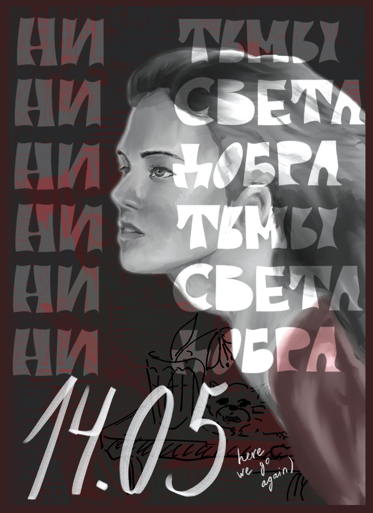 Спектакль «Ни тьмы, Ни света, Ни добра»