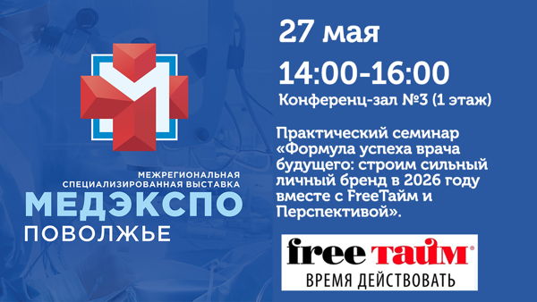 Практический семинар "Формула успеха врача будущего"