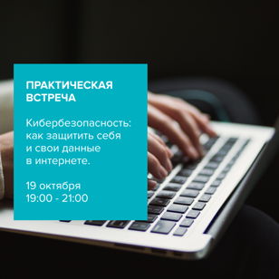 Практическая встреча на тему "безопасность в интернет-пространстве"