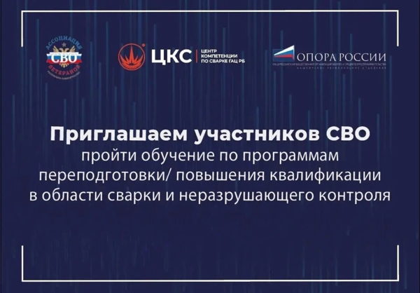 Приглашаем участников СВО пройти обучение по программам сварочных профессий